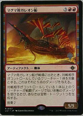 (LCI)マグマ用ガレオン船(プロモP)/MAGMATIC GALLEON