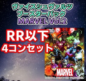 予約商品 4コン】ブースターパック MARVEL Vol.2【RR4コンセット】 | 未登録 | ドラゴンスター | ヴァイスシュヴァルツ