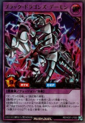 ブラック・ドラゴンズ・デーモン(Overrush)(RD/HC01-JP020)