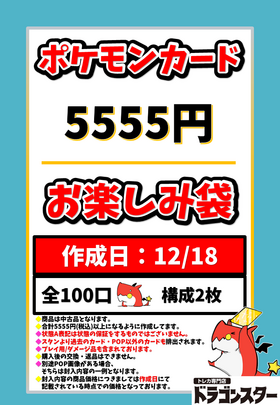 12月11日作成 ポケカ【アチチ】11111円お楽しみ袋 | 未登録 | ドラゴン