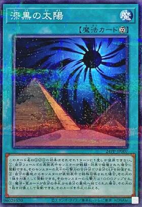 漆黒の太陽 | ノーマルパラレル | ドラゴンスター | 遊戯王