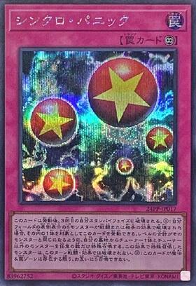 シンクロ・パニック | スーパー | ドラゴンスター | 遊戯王