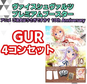 【予約商品 GUR4コン】プレミアムブースター TVアニメ「ご注文はうさぎですか？」10th Anniversary【4コンセット】