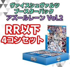 予約商品 4コン】ブースターパック アズールレーン Vol.2【RR以下4コンセット】 | 未登録 | ドラゴンスター | ヴァイスシュヴァルツ