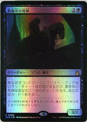 RVR)真夜中の死神(0086)(F)/MIDNIGHT REAPER | (FOIL)神話レア・レア