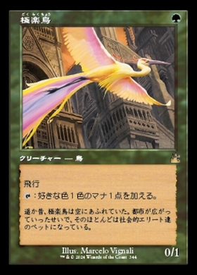 5ED)極楽鳥(97年)/BIRDS OF PARADISE | 神話レア・レア | ドラゴン 