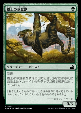 (RVR)樹上の草食獣(0131)/ARBOREAL GRAZER