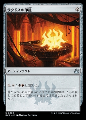 (RVR)ラクドスの印鑑(0265)/RAKDOS SIGNET