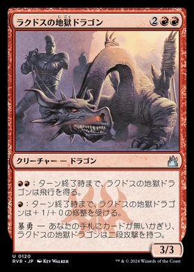 (RVR)ラクドスの地獄ドラゴン(0120)/RAKDOS PIT DRAGON