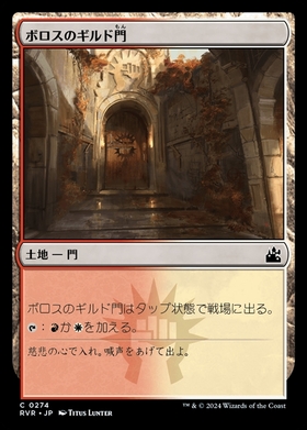 (RVR)ボロスのギルド門(0274)(F)/BOROS GUILDGATE