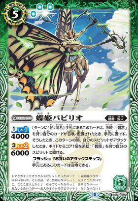 蝶姫パピリオ(BS67-022)