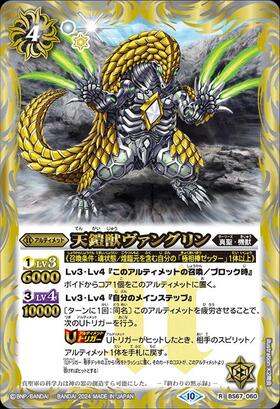 天鎧獣ヴァングリン(BS67-060)