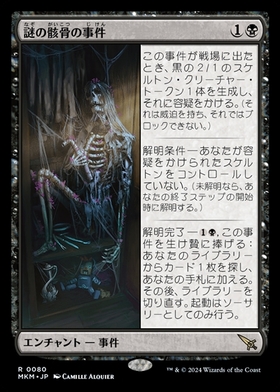 (MKM)謎の骸骨の事件(F)/CASE OF THE STASHED SKELETON