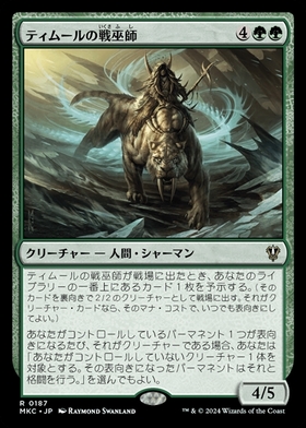 (MKC)ティムールの戦巫師/TEMUR WAR SHAMAN