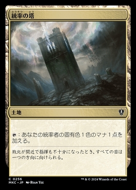 (MKC)統率の塔/COMMAND TOWER