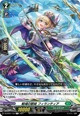 戦場の歌姫 フィランティア(C)(DZ-BT01/123)