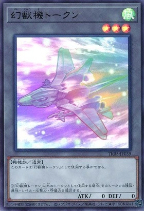 幻獣機トークン(TK04-JP026) | ウルトラ | ドラゴンスター | 遊戯王