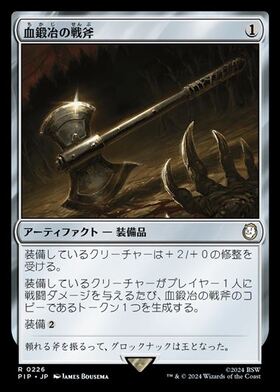 (PIP)血鍛冶の戦斧(0226)(F)/BLOODFORGED BATTLE-AXE