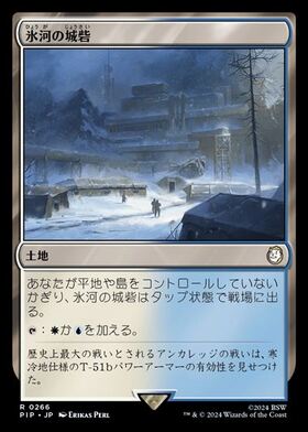 (PIP)氷河の城砦(0266)(F)/GLACIAL FORTRESS