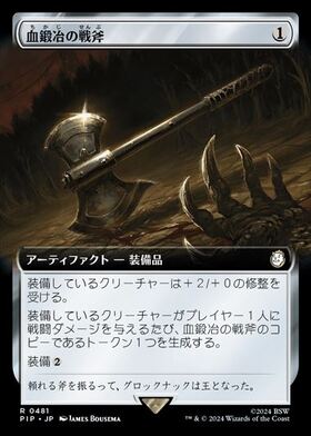 (PIP)血鍛冶の戦斧(0481)(拡張枠)(F)/BLOODFORGED BATTLE-AXE