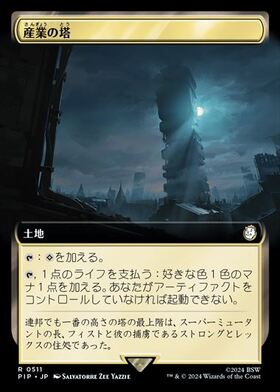 (PIP)産業の塔(0511)(拡張枠)/SPIRE OF INDUSTRY
