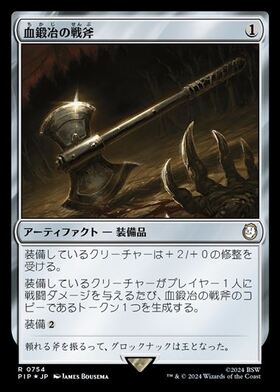 (PIP)血鍛冶の戦斧(0754)(サージ)(F)/BLOODFORGED BATTLE-AXE