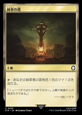 (PIP)統率の塔(0259)/COMMAND TOWER
