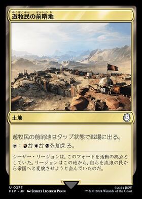 (PIP)遊牧民の前哨地(0277)(F)/NOMAD OUTPOST