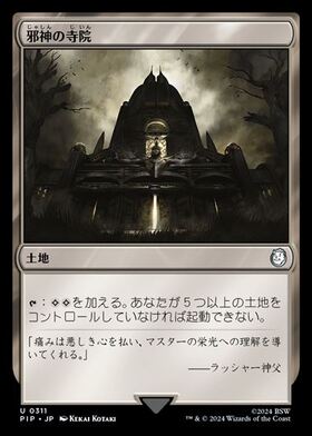 (PIP)邪神の寺院(0311)(F)/TEMPLE OF THE FALSE GOD