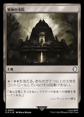(PIP)邪神の寺院(0839)(サージ)(F)/TEMPLE OF THE FALSE GOD