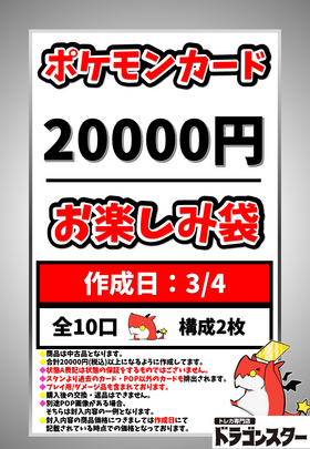 3月4日作成 ポケカ20000円お楽しみ袋 | 未登録 | ドラゴンスター