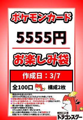 3月7日作成 ポケカ5555円お楽しみ袋 | 未登録 | ドラゴンスター