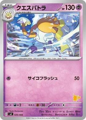 クエスパトラ(073/066 AR) | AR | ドラゴンスター | ポケモンカード