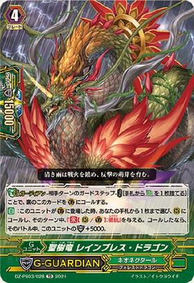 聖樹竜 レインブレス・ドラゴン(DZ-PS03/028)