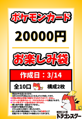 3月14日作成 ポケカ20000円お楽しみ袋 | 未登録 | ドラゴン