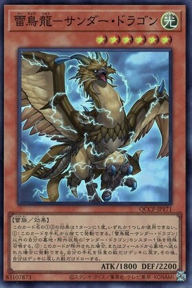 雷鳥龍-サンダー・ドラゴン