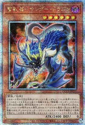 雷獣龍-サンダー・ドラゴン(25thレア)