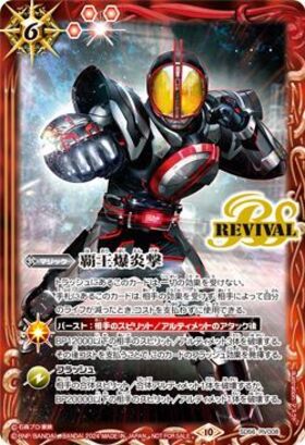 覇王爆炎撃(BS56-RV008)[仮面ライダーネクストファイズ]