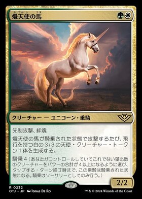 (OTJ)熾天使の馬/SERAPHIC STEED