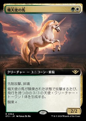 (OTJ)熾天使の馬(0364)(拡張枠)(F)/SERAPHIC STEED