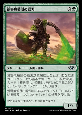 (OTJ)荒野無頼団の緑刃(F)/OUTCASTER GREENBLADE