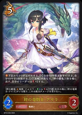 絆の竜剣士・アイラ(BP10-056)