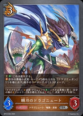 瞬刃のドラゴニュート(BP10-064)