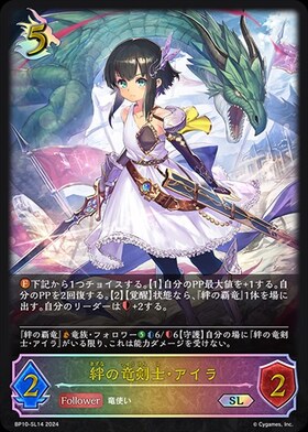 絆の竜剣士・アイラ(BP10-SL14)