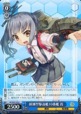 朝潮型駆逐艦10番艦霞(KC/S25-155)