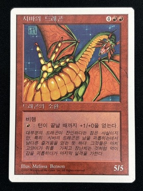 (5ED)Shivan Dragon(97年)(MP)(KR)/シヴ山のドラゴン