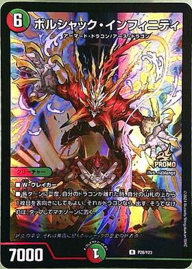 ボルシャック・インフィニティ(P28/Y23) | PR | ドラゴンスター