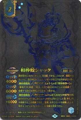 相棒鮫シャック(BS60-CX06)【2024年/黒背景】 | 契約X | ドラゴン 