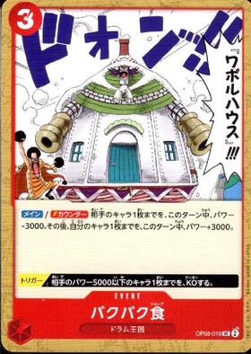 バクバク食(OP08-019)