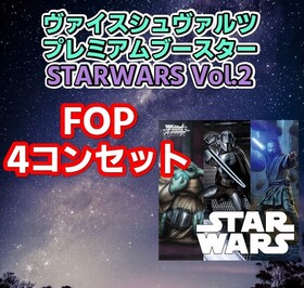 【通販商品】プレミアムブースター STAR WARS Vol.2【FOP4コンセット】